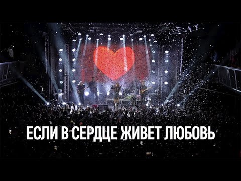 Юлия Савичева Если В Сердце Живет Любовь | Live Москва, Урбан 20.10.2023