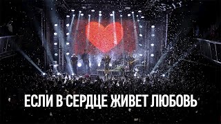Юлия Савичева - Если в сердце живет любовь | LIVE Москва, Урбан 20.10.2023