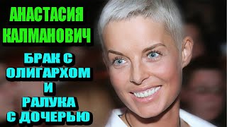 Анастасия Калманович:Брак с олигархом и разлука с дочерью. Как сложилась жизнь актрисы