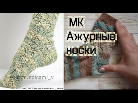 Ажурные носки спицами мк видео