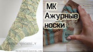 Ажурные носки спицами|| Попетельный МК. Ажурные носки спицами|| Попетельный МК.
