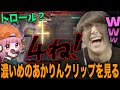 【じゃすと見る】濃いめのあかりんクリップに爆笑するじゃす【じゃすぱー切り抜き】