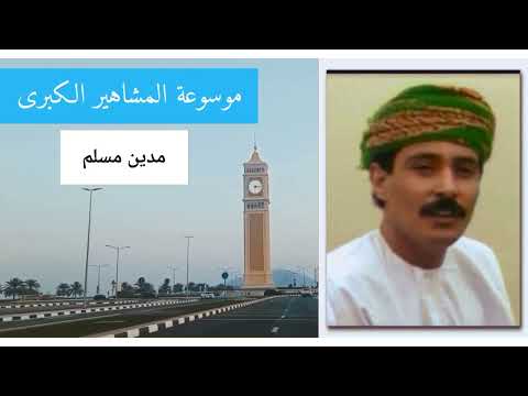 وفاة الفنان العماني القدير مدين مسلم رحمه الله تعالى