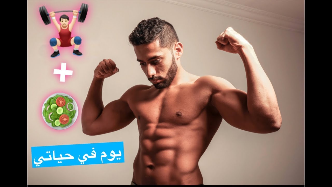 اهدافي، تمريني واكلي