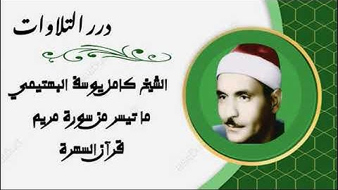 الشيخ كامل يوسف البهتيمي ما تيسر من سورة مريم قرآن السهرة