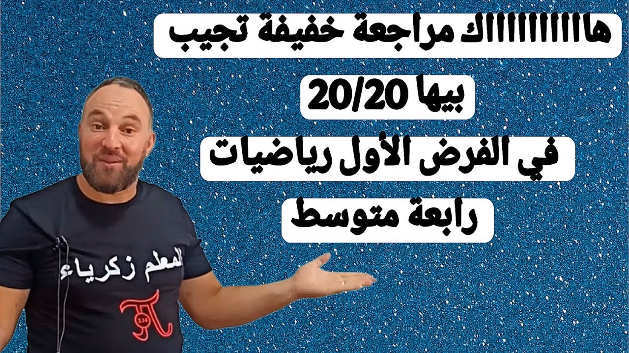 هااااااااااك مراجعة خفيفة تجيب بيها 20/20 في فرض واختبار الرياضيات رابعة متوسط BEM2026