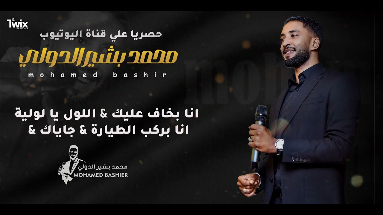 محمد بشير الدولي - انا بخاف عليك&اللول يالوليه& ركب الطيارة || اغاني سودانية 2025 || Mohamed Bashir