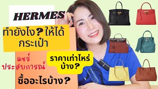 แชร์ประสบการณ์ ซื้ออะไรบ้าง กว่าจะได้กระเป๋า Hermes ใบแรก!