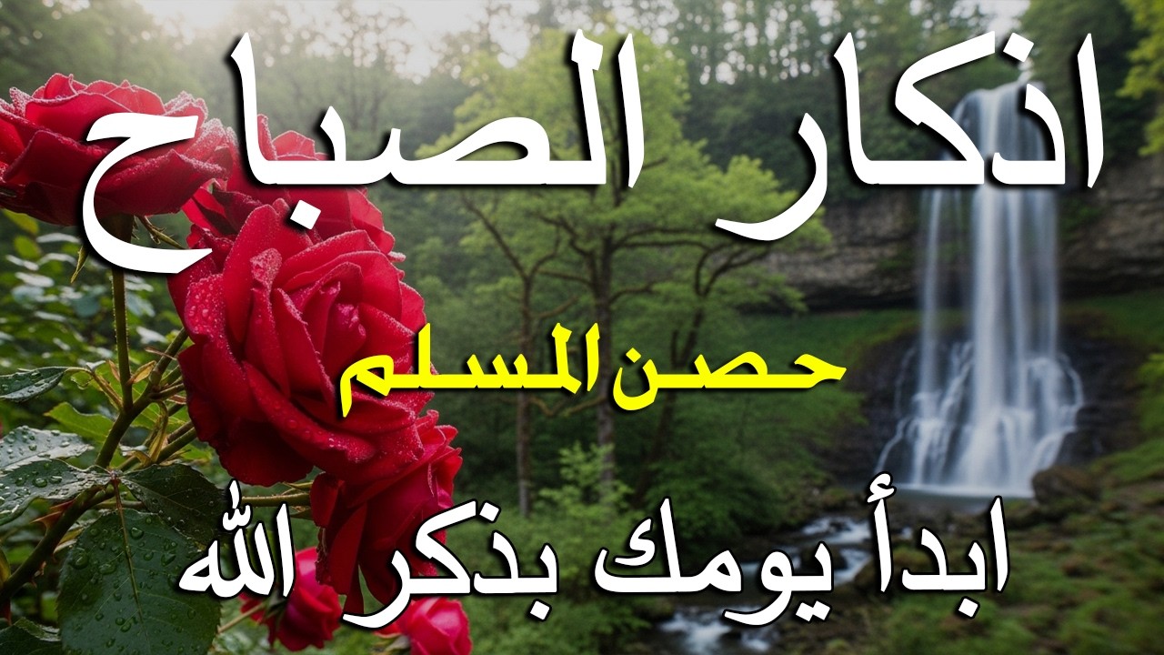 أذكار الصباح - راحة نفسية لا توصف بصوت القارئ علاء عقل | Morning Athkar - Dzikir Pagi by Alaa Aql