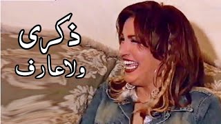 ذكرى محمد و ايهاب توفيق - دندنة ولاعارف ( تسجيل حصري من منزلها ) Yehia Gan