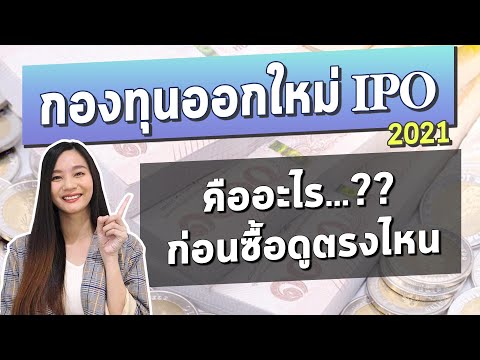 กองทุนรวม IPO คืออะไร? มีกองไหนออกใหม่บ้าง? ก่อนซื้อต้องดูตรงไหนเป็นพิเศษ l วิธีเลือกกองทุน ออกใหม่