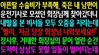 실화사연재벌회장님댁 파출부 첫면접 본날 지갑을두고와 다시 벨을 누르니'이 사진을 아줌마가 왜 갖고 있는거야''잃어버린 엄마가 줬던 건데요 '사모님이 오열하며 회장님을 부르짖 실화사연재벌회장님댁 파출부 첫면접 본날 지갑을두고와 다시 벨을 누르니'이 사진을 아줌마가 왜 갖고 있는거야''잃어버린 엄마가 줬던 건데요 '사모님이 오열하며 회장님을 부르짖