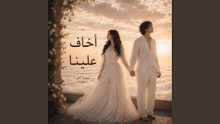 اخاف علينا - اسمعها