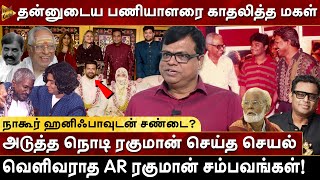 தன்னுடைய பணியாளரை காதலித்த மகள்! அடுத்த நொடி ரகுமான் செய்த செயல் | AR Rahman | Raja Gambeeran