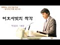 20230523 / 함께하는 교회【슬기로운 아침 시간】 401 / 역대하 18장 /  여호사밧의 착각  / 임현교 목사