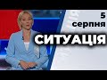 Ток-шоу "Ситуація" від 5 серпня 2020 року