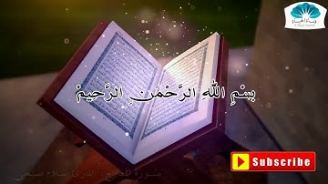 سورة المعارج كاملة - القارئ اسلام صبحي - أرح قلبك