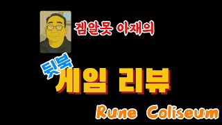 겜알못 아재의 뒷북 게임리뷰 - Rune Coliseum