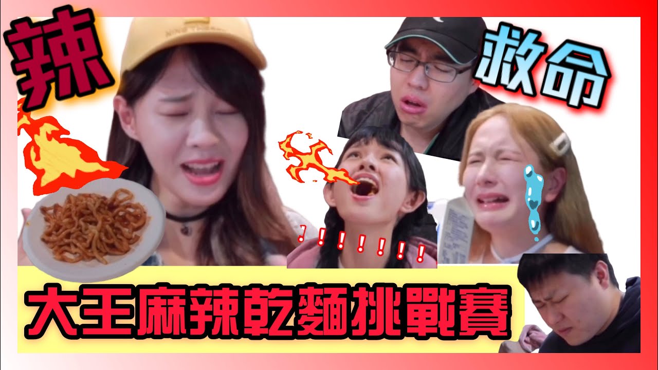 挑戰大王麻辣乾麵「超級辣」，史上最辣，超越１００萬辣度，吃一口嘴巴直接變香腸，贏的人居然有5000元獎金？全部人都拚了！feat.阿咪vince龍貓米亞