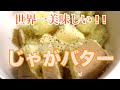 じゃがバター！【売り切れご免】たまらない背徳感！#よしかわファーム 北海道ルスツ産！