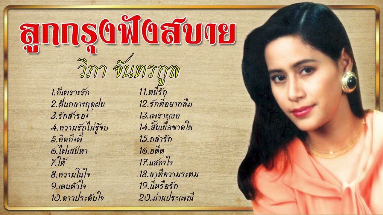 ลูกกรุงฟังสบาย | วิภา จันทรกูล