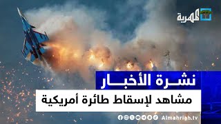 صنعاء تنشر مشاهد استهدافها لطائرة أمريكية وواشنطن تحقق والسعودية تبشر بالسلام | نشرة الأخبار 5