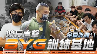 一探究竟 Byg 訓練基地 阿館帶隊Byg吃雞 Feat 