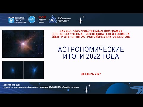 Астрономические итоги 2022 года