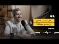 أحمد الكاتب الحلقة السادسة عشرة بودكاست سوالف 