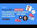 RetailCRM x Garlyn: Как запустить программу лояльности выгодно для бизнеса