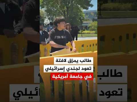 طالب يمزق لافتة  تعود لجندي إسرائيلي في جامعة أمريكية