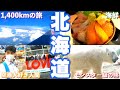 【1400km】北海道、弾丸旅行編