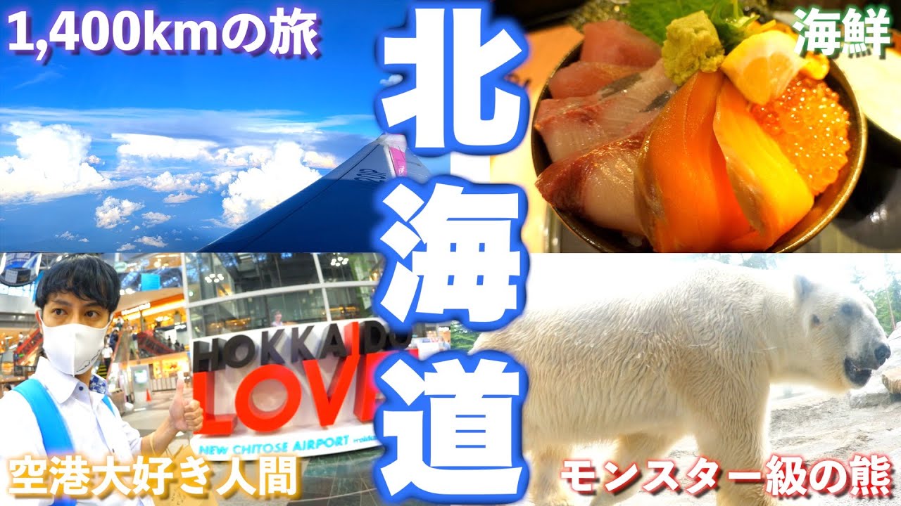 【1400km】北海道、弾丸旅行編