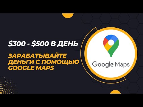 300$ - 500$ в день - Зарабатывайте деньги с помощью Google Maps