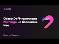 Разбор DeFi-проекта Flamingo на блокчейне NEO.