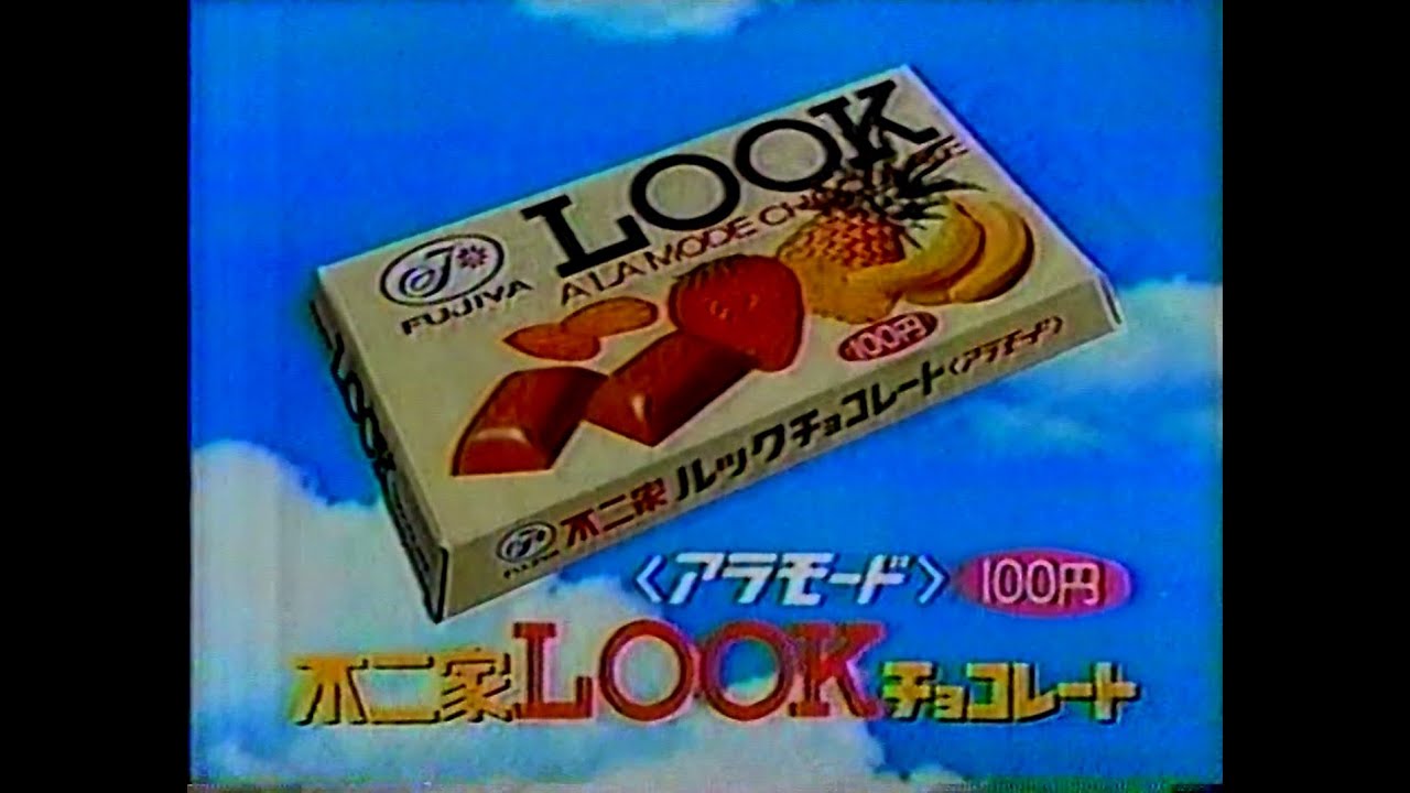 1985 不二家 LOOK チョコレート CM JAPAN - YouTube