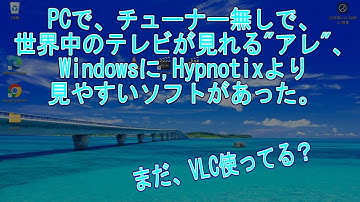チューナー無しで、世界中のテレビが見られるLinux mintのHypnotixよりテレビ視聴がし易いアプリがwindowsにあった！