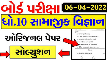 dhoran 10 samajik vigyan board parixa Paper Solution|std 10 social science paper solution | 06-04-22