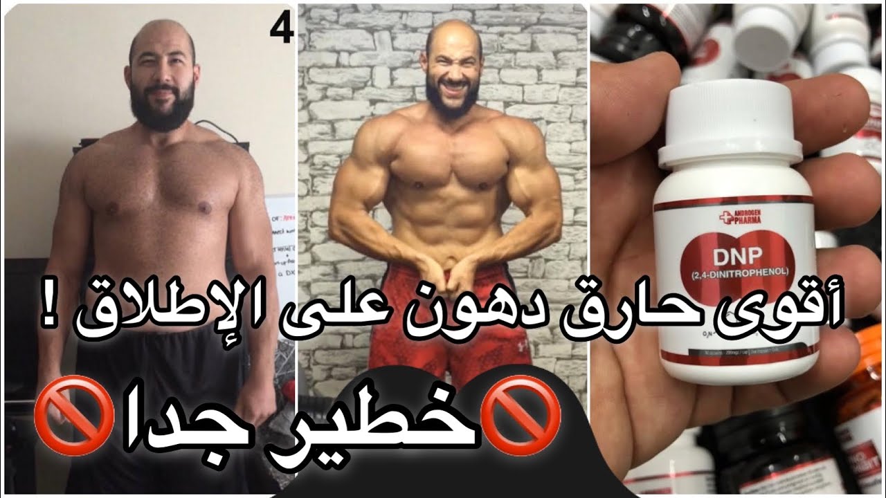 اخطر حارق دهون على الإطلاق ( قد يتسبب بالموت )