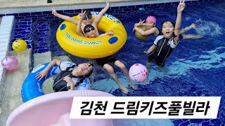 김천 뽀뽀뽀분식 + 드림키즈풀빌라