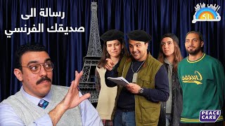 🥖 اللي فاكر فاكر 👨‍🏫 رسالة لصديقك الفرنسي