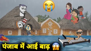 पंजाब में बाढ़ से बुरा हाल 😱 बाढ़ का कहर | gadariya ki comedy | @tweenwonder7589