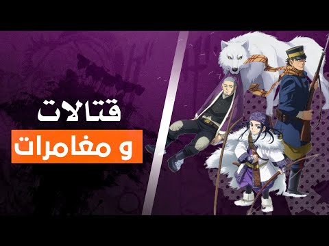 الإنمي المظلوم | Golden Kamuy