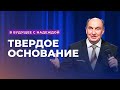 Твердое основание | В будущее с надеждой (Островский) [07/14]