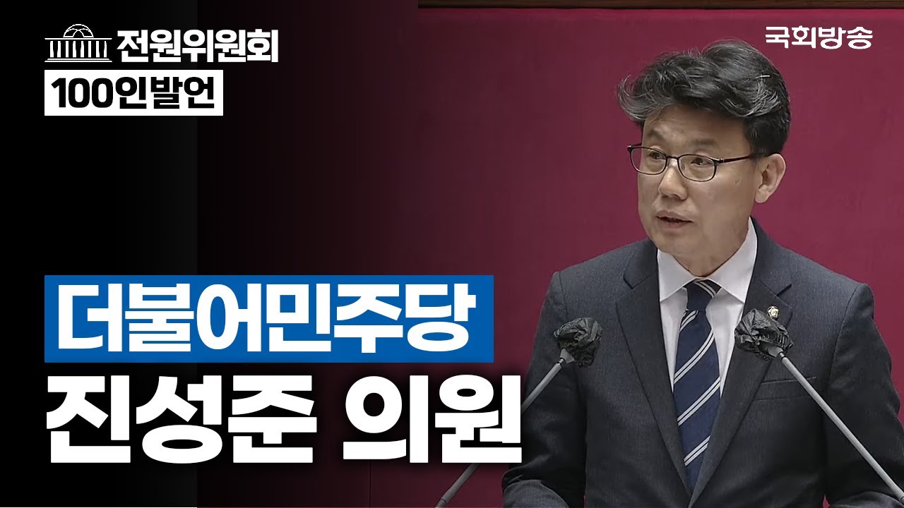 진성준 더불어민주당 의원 - 전원위원회 100인 발언 (23.4.11.) - YouTube