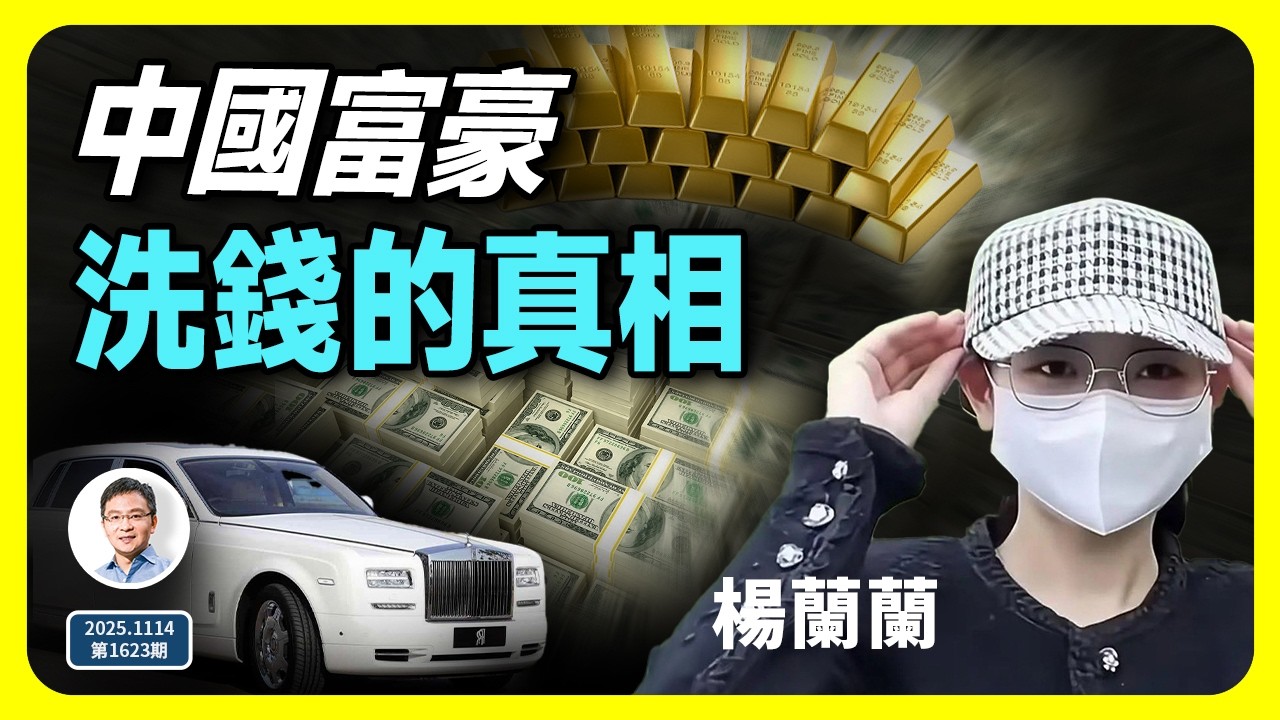 中國富豪洗錢的真相曝光，手段超乎你的想像（文昭談古論今20251114第1623期）