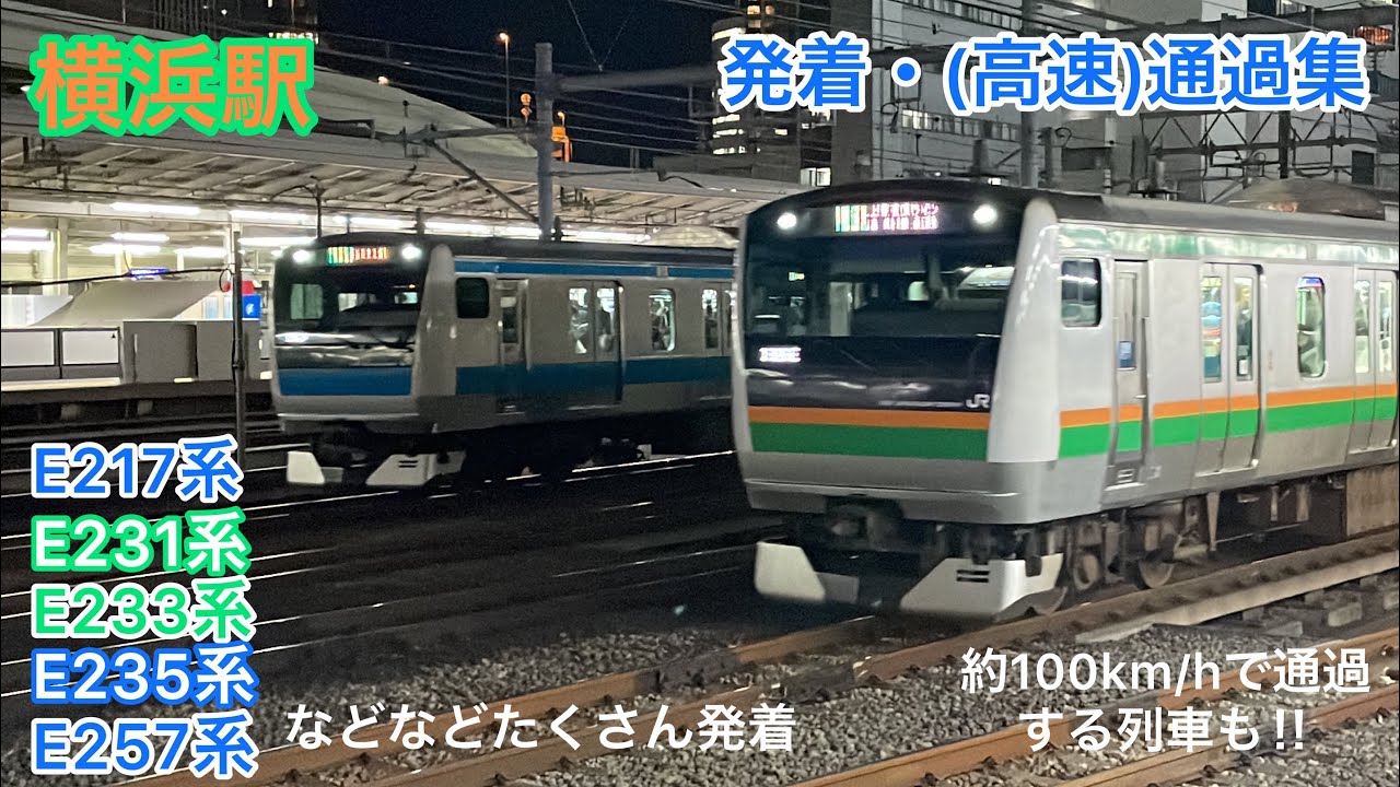 【爆音ジョイント音】東海道線 横浜駅 発着・(高速)通過集