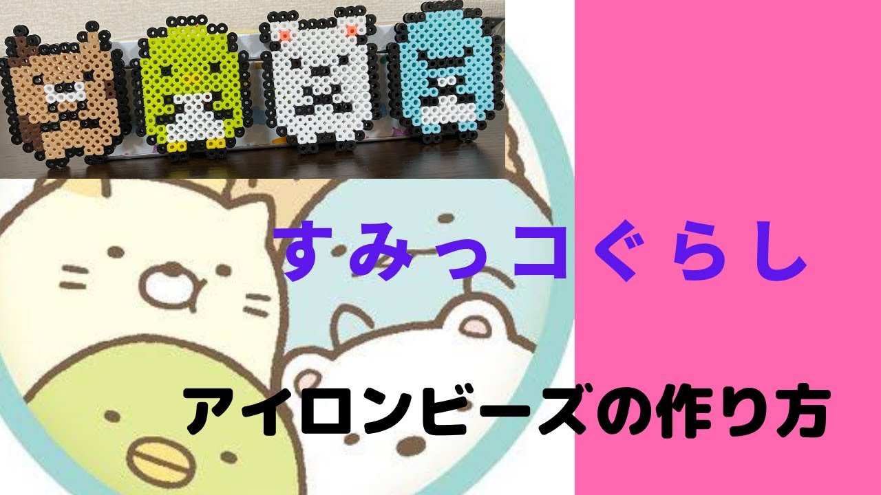 アイロンビーズ すみっコぐらしのキャラクター 作り方 簡単 Youtube