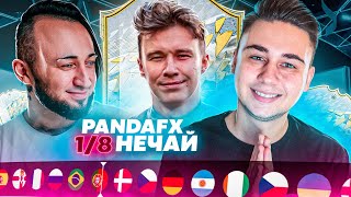 ТУРНИР по ПОИСКУ КУМИРОВ из ПАКА I PANDAFX vs НЕЧАЙ I 1/8 ФИНАЛА