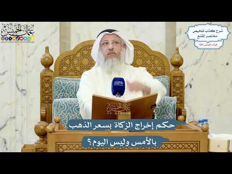 5197- حكم إخراج الزكاة بسعر الذهب بالأمس وليس اليوم؟ - عثمان الخميس